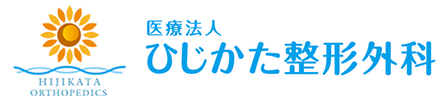 ひじかた整形外科